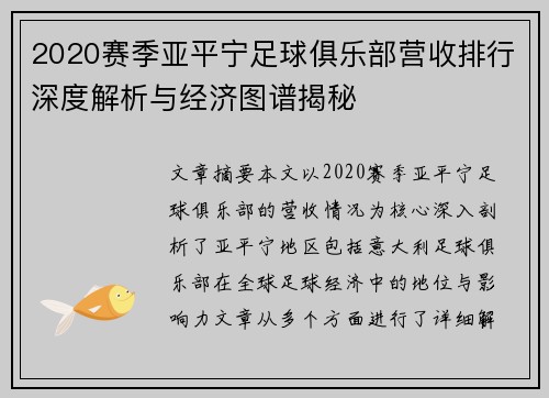 2020赛季亚平宁足球俱乐部营收排行深度解析与经济图谱揭秘