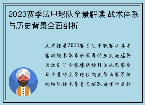 2023赛季法甲球队全景解读 战术体系与历史背景全面剖析