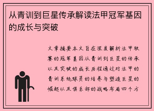 从青训到巨星传承解读法甲冠军基因的成长与突破