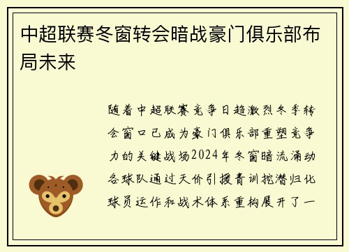 中超联赛冬窗转会暗战豪门俱乐部布局未来