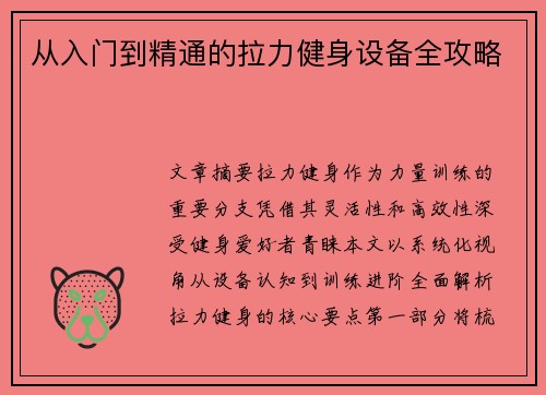 从入门到精通的拉力健身设备全攻略