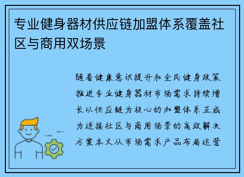 专业健身器材供应链加盟体系覆盖社区与商用双场景