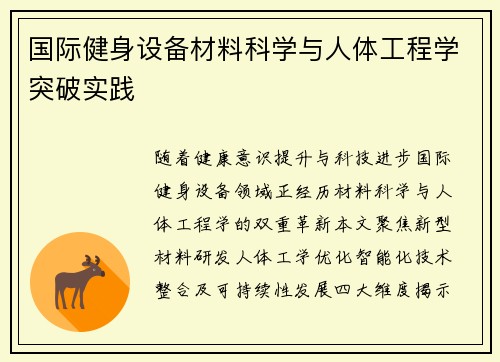 国际健身设备材料科学与人体工程学突破实践