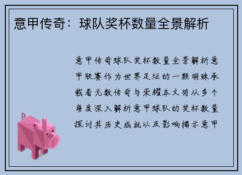 意甲传奇：球队奖杯数量全景解析