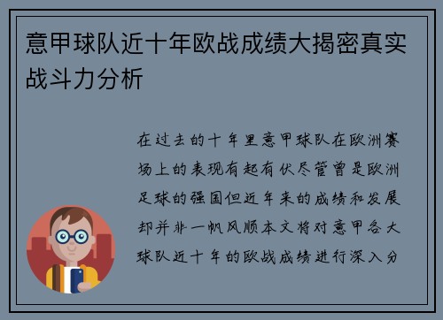 意甲球队近十年欧战成绩大揭密真实战斗力分析