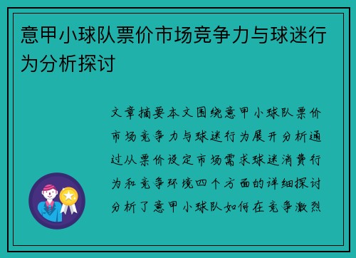 意甲小球队票价市场竞争力与球迷行为分析探讨