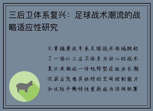 三后卫体系复兴：足球战术潮流的战略适应性研究