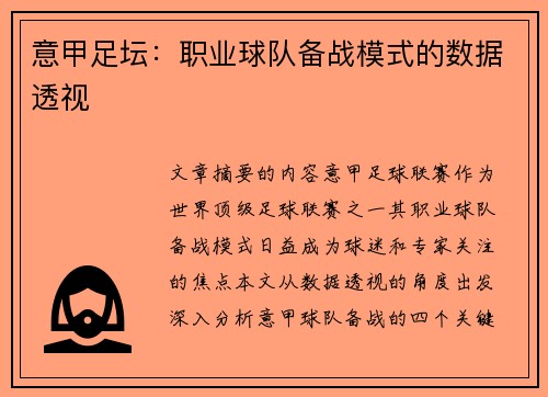 意甲足坛：职业球队备战模式的数据透视