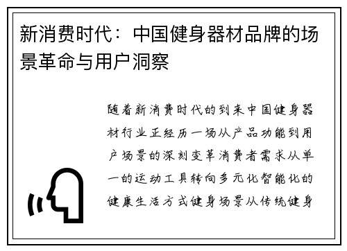 新消费时代：中国健身器材品牌的场景革命与用户洞察