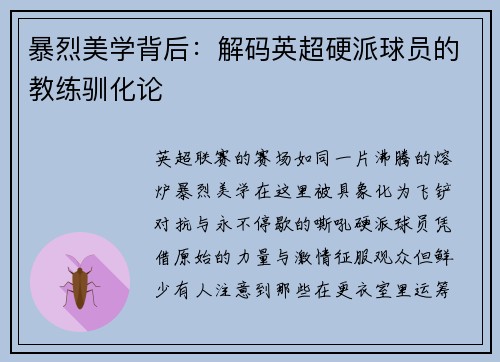 暴烈美学背后：解码英超硬派球员的教练驯化论