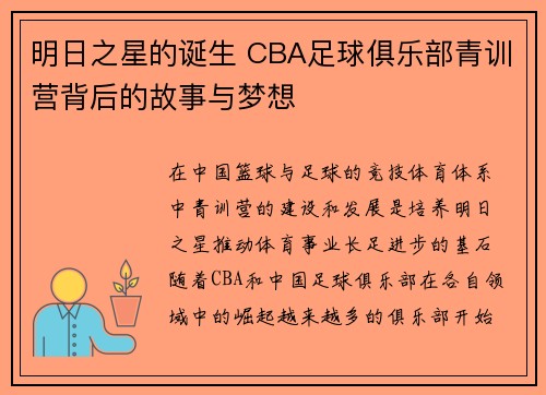 明日之星的诞生 CBA足球俱乐部青训营背后的故事与梦想