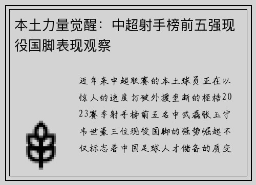 本土力量觉醒：中超射手榜前五强现役国脚表现观察