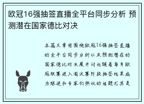 欧冠16强抽签直播全平台同步分析 预测潜在国家德比对决